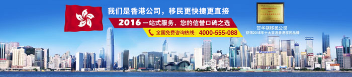 华祺移民是香港移民公司，在香港移民方面更快更便捷