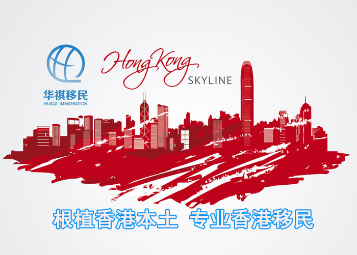 华祺移民根植香港本土，专业的香港移民公司